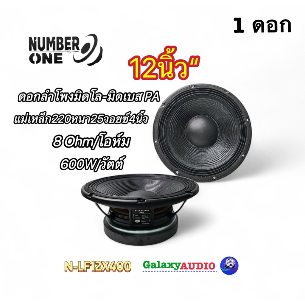 ลำโพงมิดโล มิดเบส 12นิ้ว รุ่น N-LF12X400 อะไหล่ดอกลำโพง PA ( 1ดอก )แม่เหล็ก220หนา25มิล วอยซ์4นิ้ว โครงหล่อ