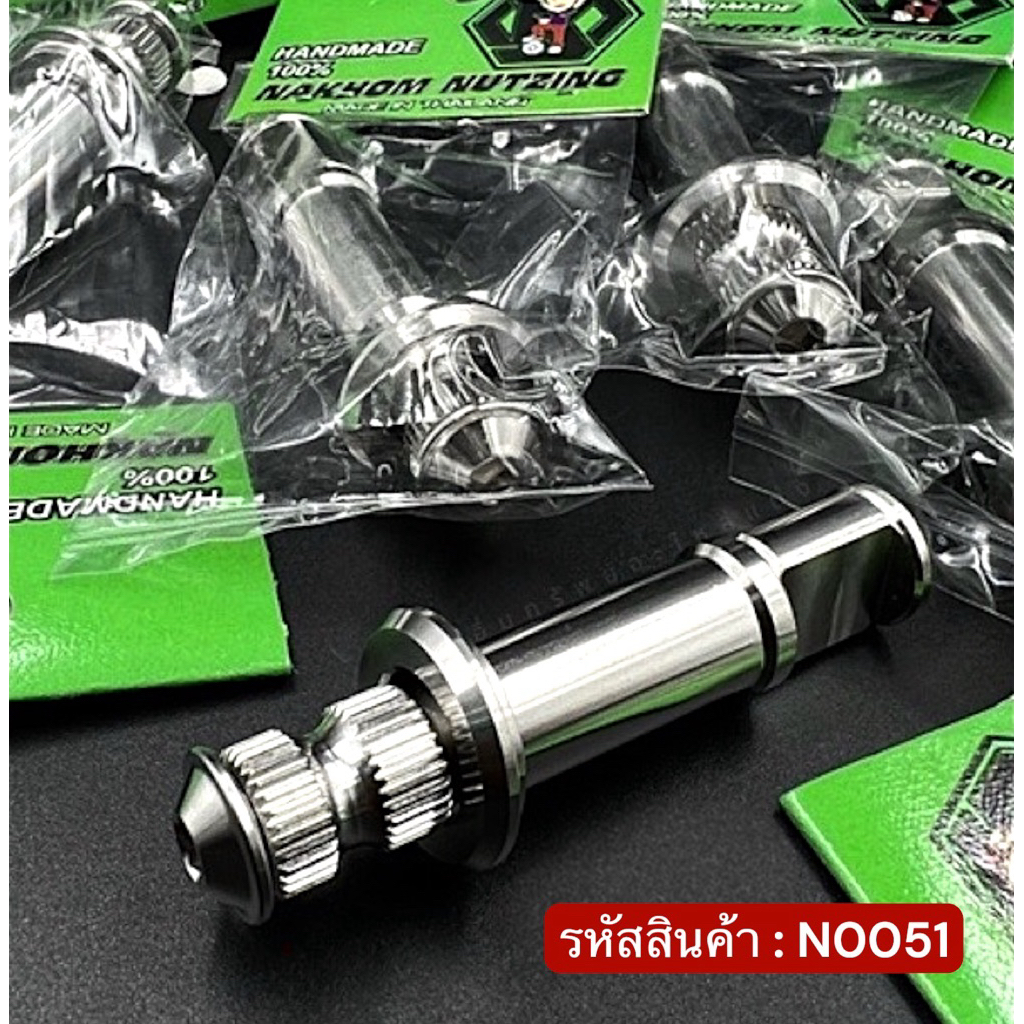 น้าคมน็อตซิ่ง แกนลูกเบี้ยว แต่ง สแตนเลส กลึงมือ เฟืองสวย เฟืองคม แข็งแรง ทนทาน #สินค้ามีประกัน