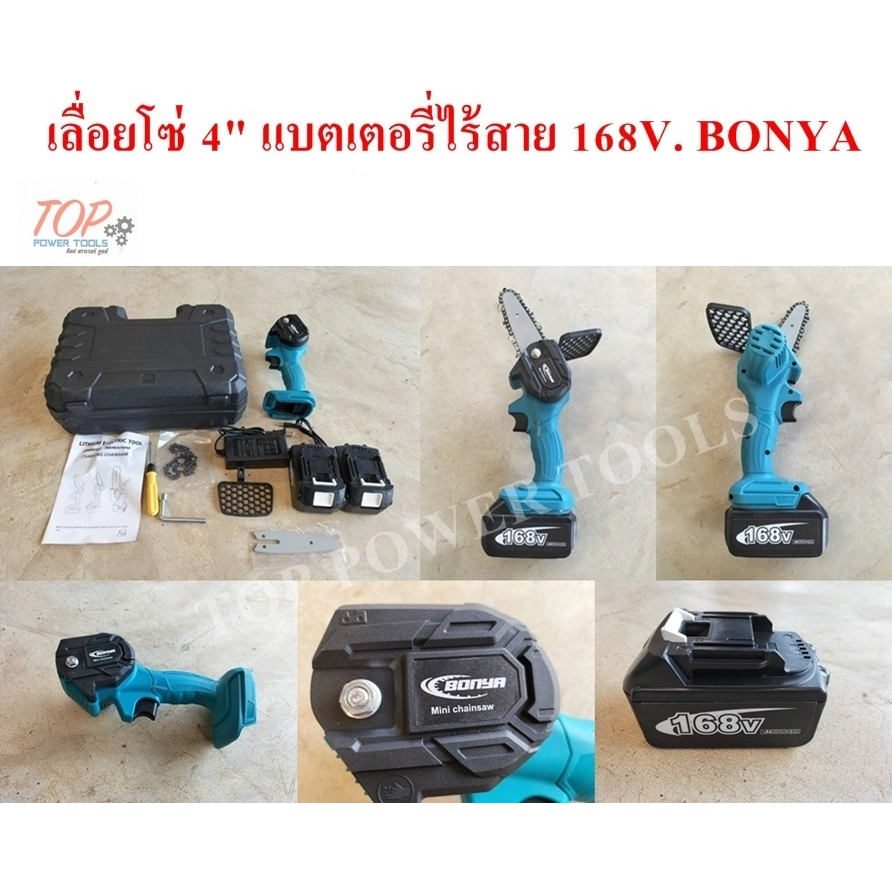 เลื่อยโซ่ 4" แบตเตอรี่ไร้สาย 168V. BONYA