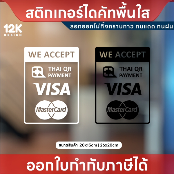 ป้ายสติกเกอร์ “WE ACCEPT” แจ้งชำระเงินชัดเจน รองรับทุกช่องทาง พร้อมเสริมความน่าเชื่อถือหน้าร้าน! สติกเกอร์ไดคัทพื้นใส