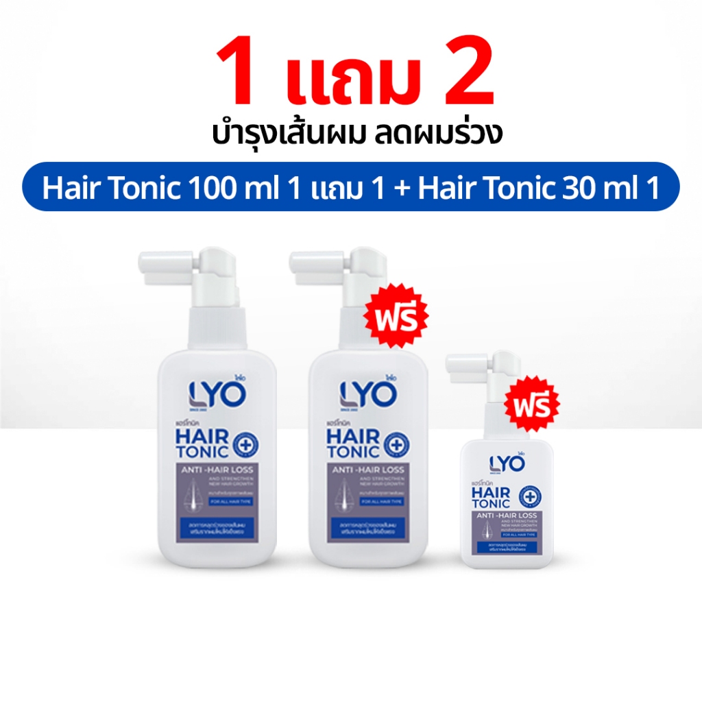 ไลโอ แฮร์โทนิค 1 แถม 2 LYO Hair Tonic เซรั่มผม หนุ่มกรรชัย แชมพูสระผม ยาสระผม แชมพู ของแท้ Official