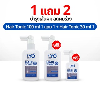 ไลโอ แฮร์โทนิค 1 แถม 2 LYO Hair Tonic เซรั่มผม หนุ่มกรรชัย แ…
