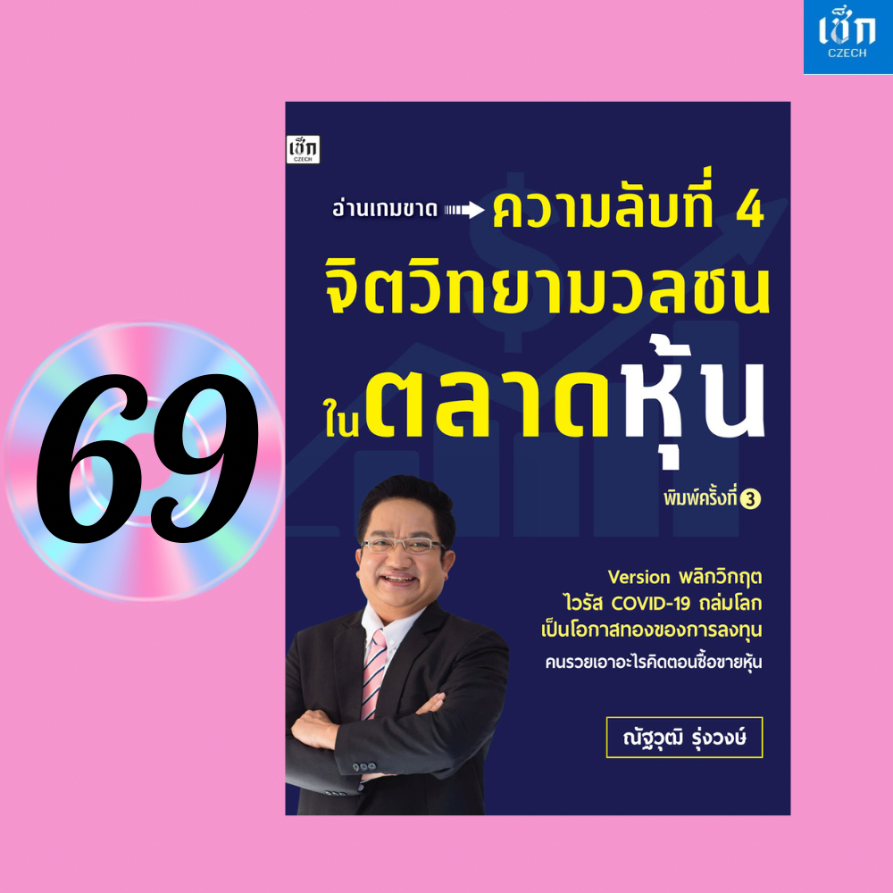 (หนังสือราคาพิเศษ 69 บาท)  หนังสือ ความลับที่ 4 จิตวิทยามวลชนในตลาดหุ้น ค.3