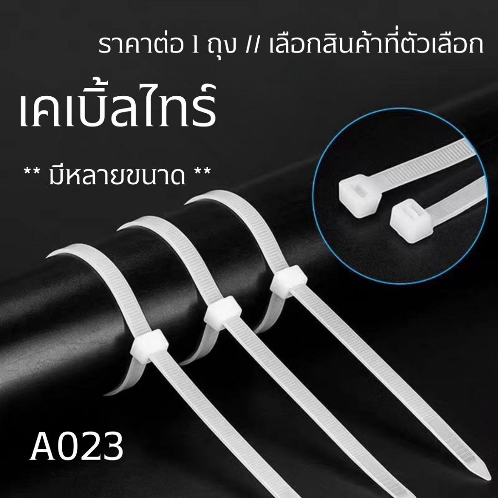 เคเบิ้ลไทร์ หลายขนาด รัดแน่น ไม่หลุดง่าย สายรัดท่อ สายรัดของ Cable Tie สายรัด สายเคเบิ้ลไทร์ อเนกประสงค์ แข็งแรง A023 SP