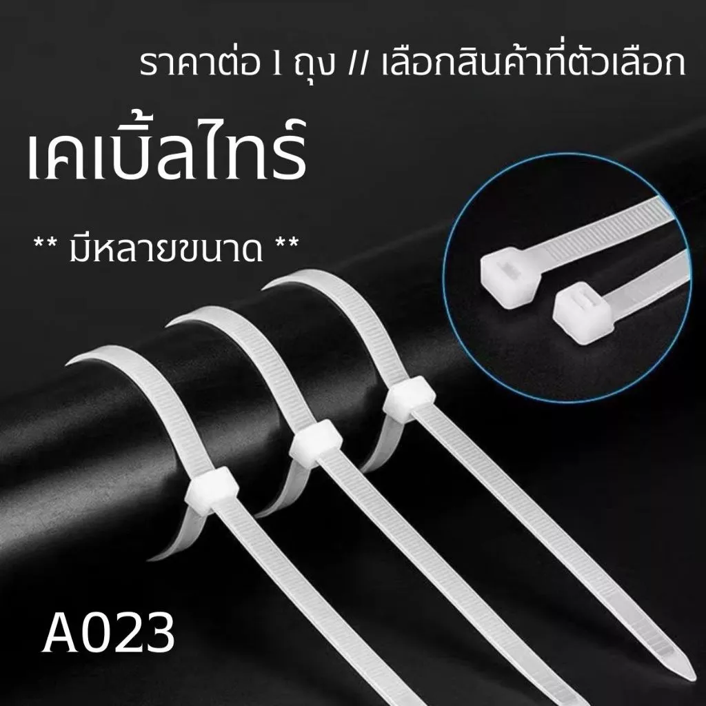 เคเบิ้ลไทร์ หลายขนาด รัดแน่น ไม่หลุดง่าย สายรัดท่อ สายรัดของ Cable Tie สายรัด สายเคเบิ้ลไทร์ อเนกประสงค์ แข็งแรง A023 SP