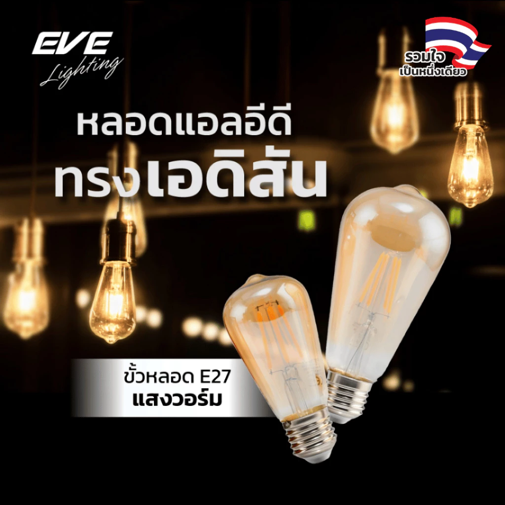 EVE หลอดไฟ วินเทจ ลอร์ฟ แอลอีดี LED แสงสีวอร์ม สวยงาม ขนาด 4W ขนาด 64mm. ขั้วหลอด E27