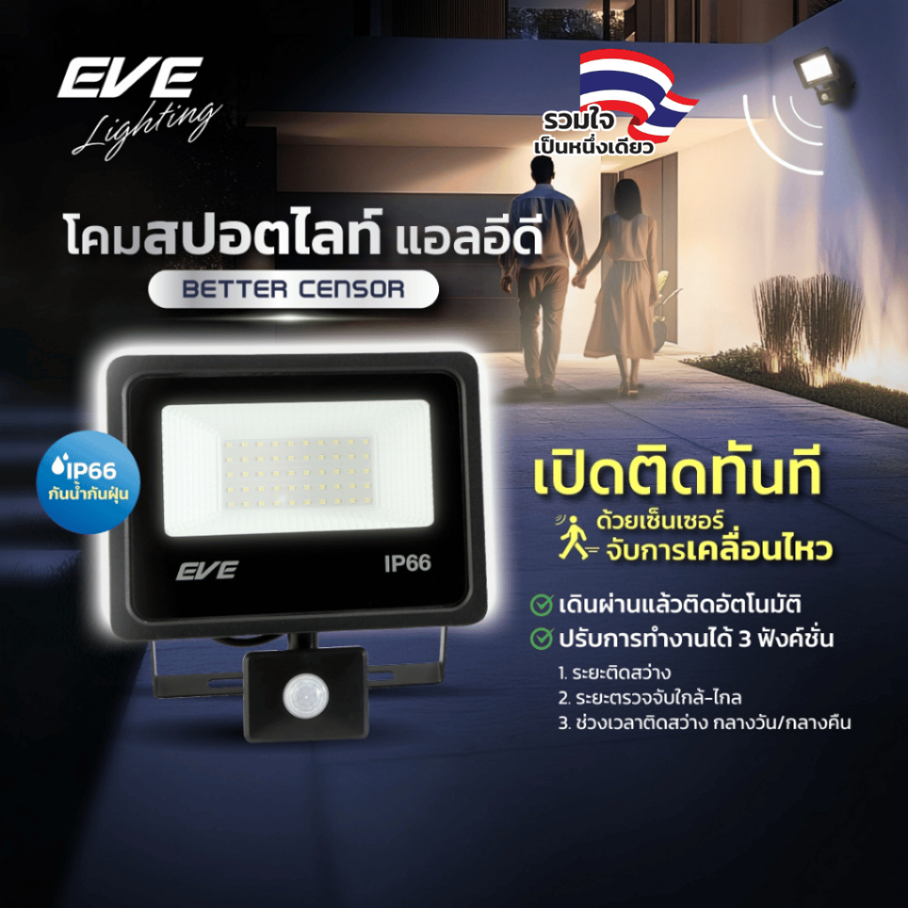 [ ลดราคา ] EVE โคมฟลัดไลท์ เดินผ่านแล้วติด แอลอีดี LED เซ็นเซอร์ 10W 20W 30W 50W