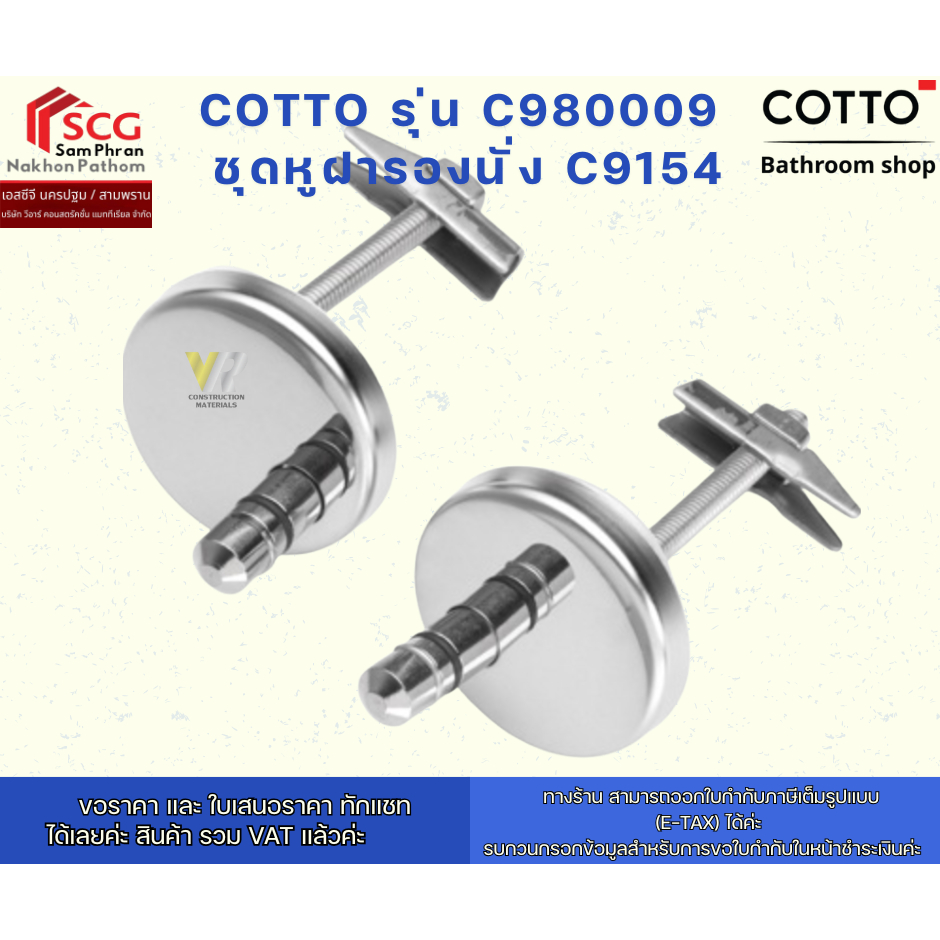 COTTO รุ่น C980009  ชุดหูฝารองนั่ง C9154