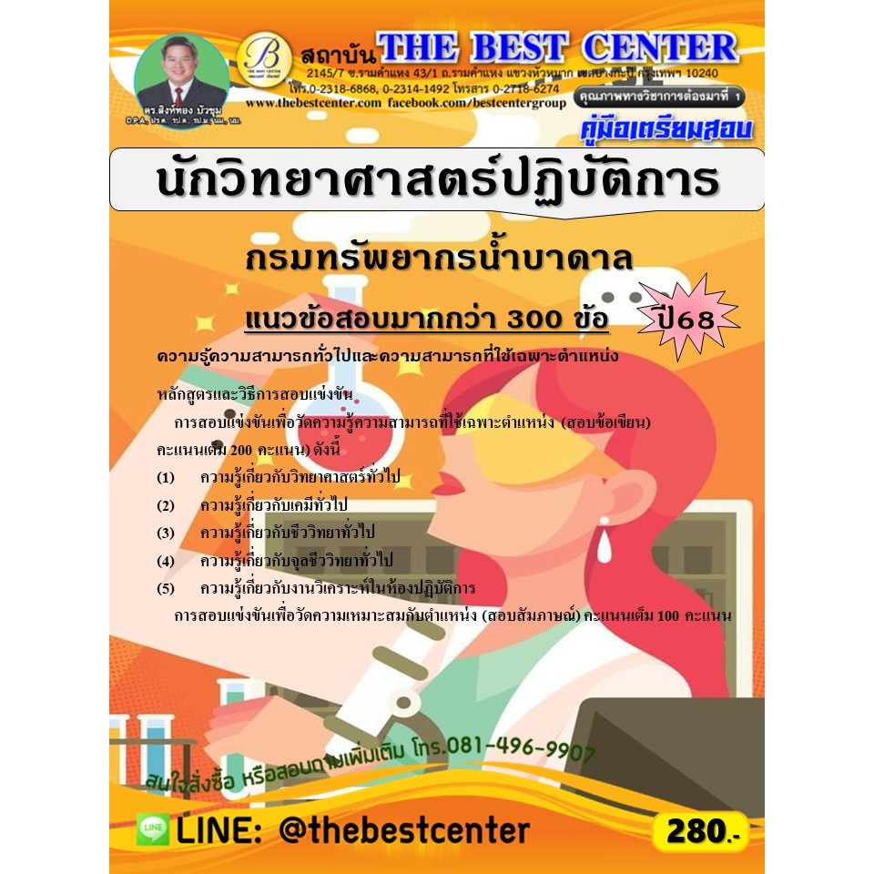 คู่มือสอบนักวิทยาศาสตร์ปฏิบัติการ กรมทรัพยากรน้ำบาดาล ปี 68 (68-502)