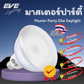 EVE (ลดล้างสต๊อก) หลอดพาร์ แสงขาว และ พาร์สี PAR ใช้ภายนอกได้ กันน้ำ กันฝุ่น ขั้วหลอด E27