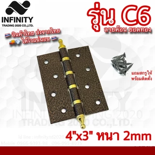บานพับประตู หน้าต่าง ชุบทองแดงรมดำ และลายฆ้อน NO.C-4" AC (JAPAN QUALITY) Infinity Trading 2020 *****ขายเป็นตัว*****