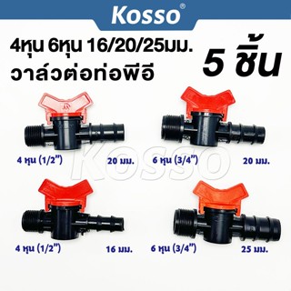 ส่งด่วน Kosso วาล์วต่อท่อPE ขนาด 16มิล 20มิล 25มิล (3 4 6 หุ…