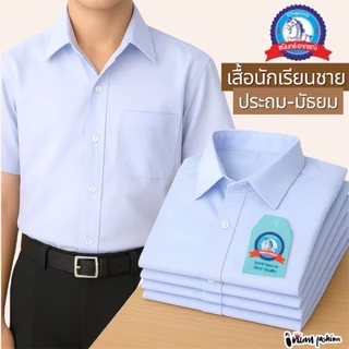 NFshoes เสื้อนักเรียนชาย ประถม-มัธยม ปกเชิ้ต ตราชนินทร์อาภรณ์ ทรงสวยถูกระเบียบ เนื้อผ้าอย่างดี สีขาว รีดง่าย ชุดนักเรียน