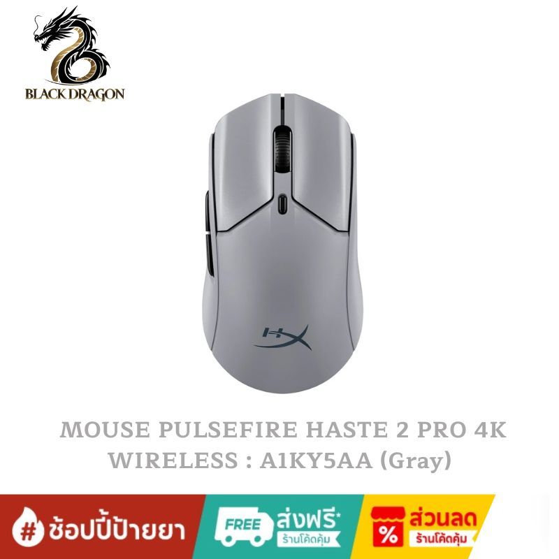 HYPER X MOUSE PULSEFIRE HASTE 2 PRO 4K WIRELESS : A1KY5AA (Gray) สินค้าส่งเร็วส่งไวและราคาดีที่สุดใน