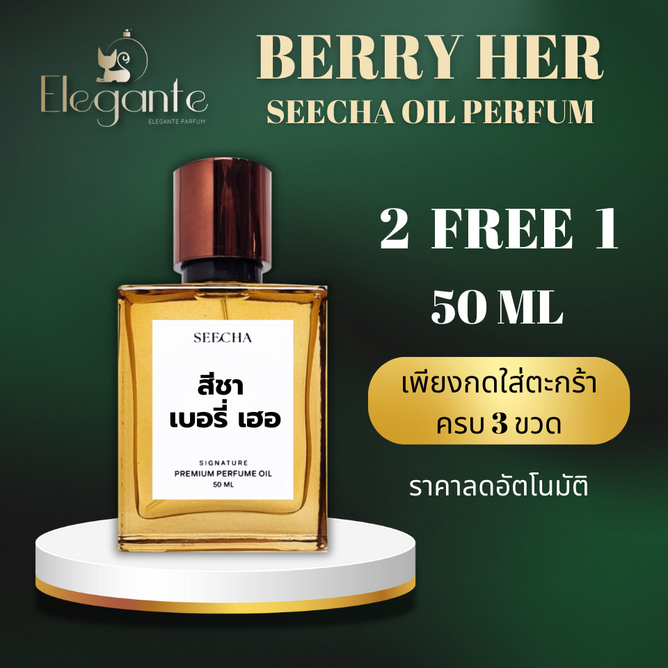 💥กด 3 ชิ้น รับโปร 2แถม1💥 Seecha oil Perfume ออยล์น้ำหอมแท้สีชา กลิ่นแบรนด์เนม สีชา รวมกลิ่นขายดีที่สุด ขนาด50ml
