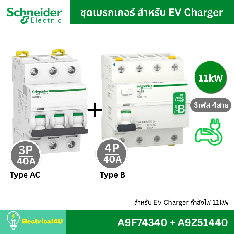 Schneider Electric ชุดเบรกเกอร์ MCB Type AC + RCCB Type B สำหรับ EV Charger 11kW ไฟ 3เฟส (A9F74340 +