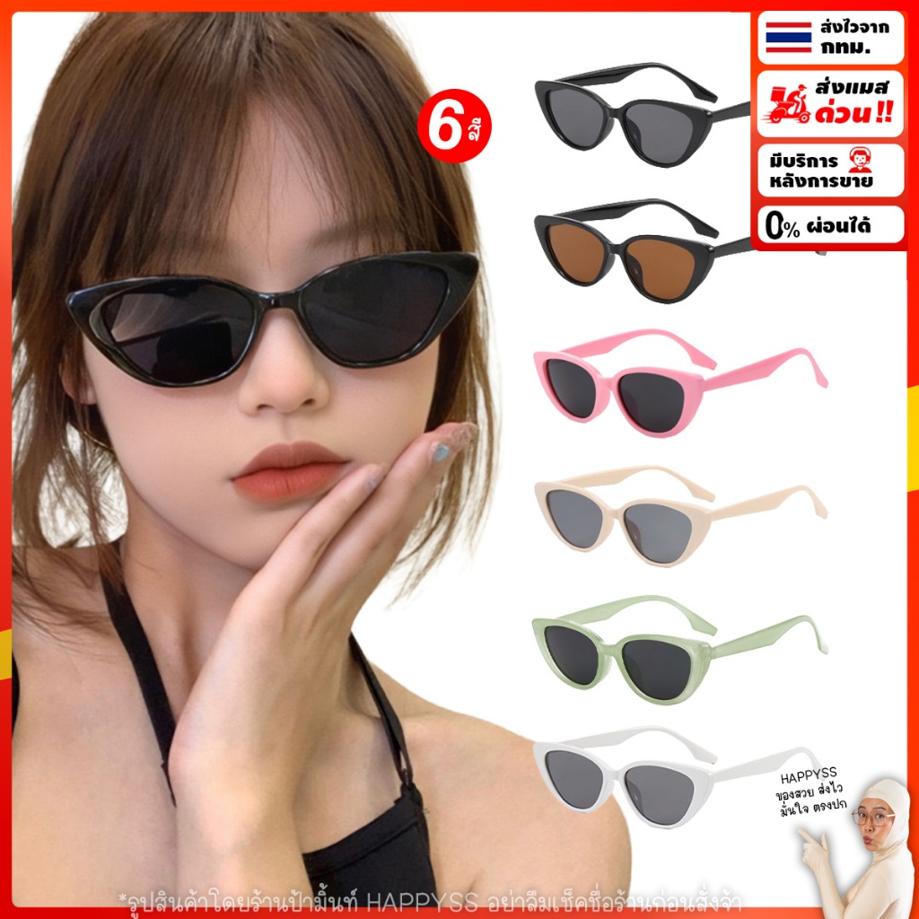 แว่นกันแดด ไทยพร้อมส่ง แว่นแคทอาย