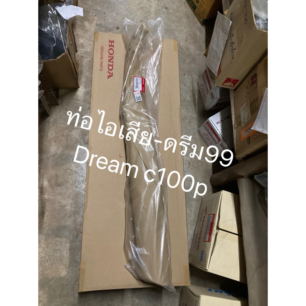 ท่อไอเสีย ดรีม99 Dream c100p,ดรีมเอ็กเซลล์ (แท้ศูนย์ฮอนด้า) 18350-KFM-900