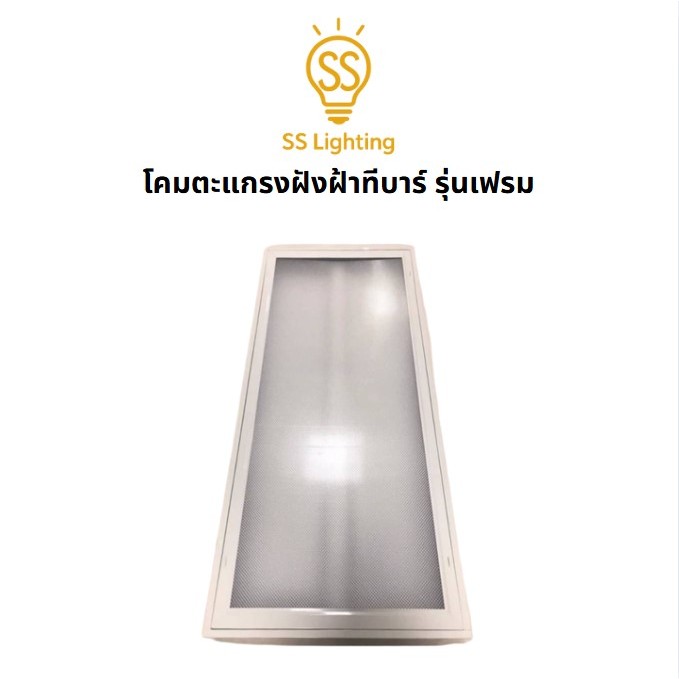 SS Lighting โคมตะแกรงฝังฝ้าทีบาร์ รุ่นเฟรม 3x36W(ฝา2in1) โคมไฟติดเพดาน เหล็กหนา 0.4 มิล (ไม่รวมหลอด)