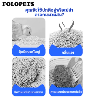FOLOPETS ทรายแมวเต้าหู้ 7 ลิตร 14 ลิตร ทรายแมว ผสมทรายแมวเต้าหู้ ทรายเต้าหู้ ชักโครกแบบล้างได้ ดับกลิ่นได้