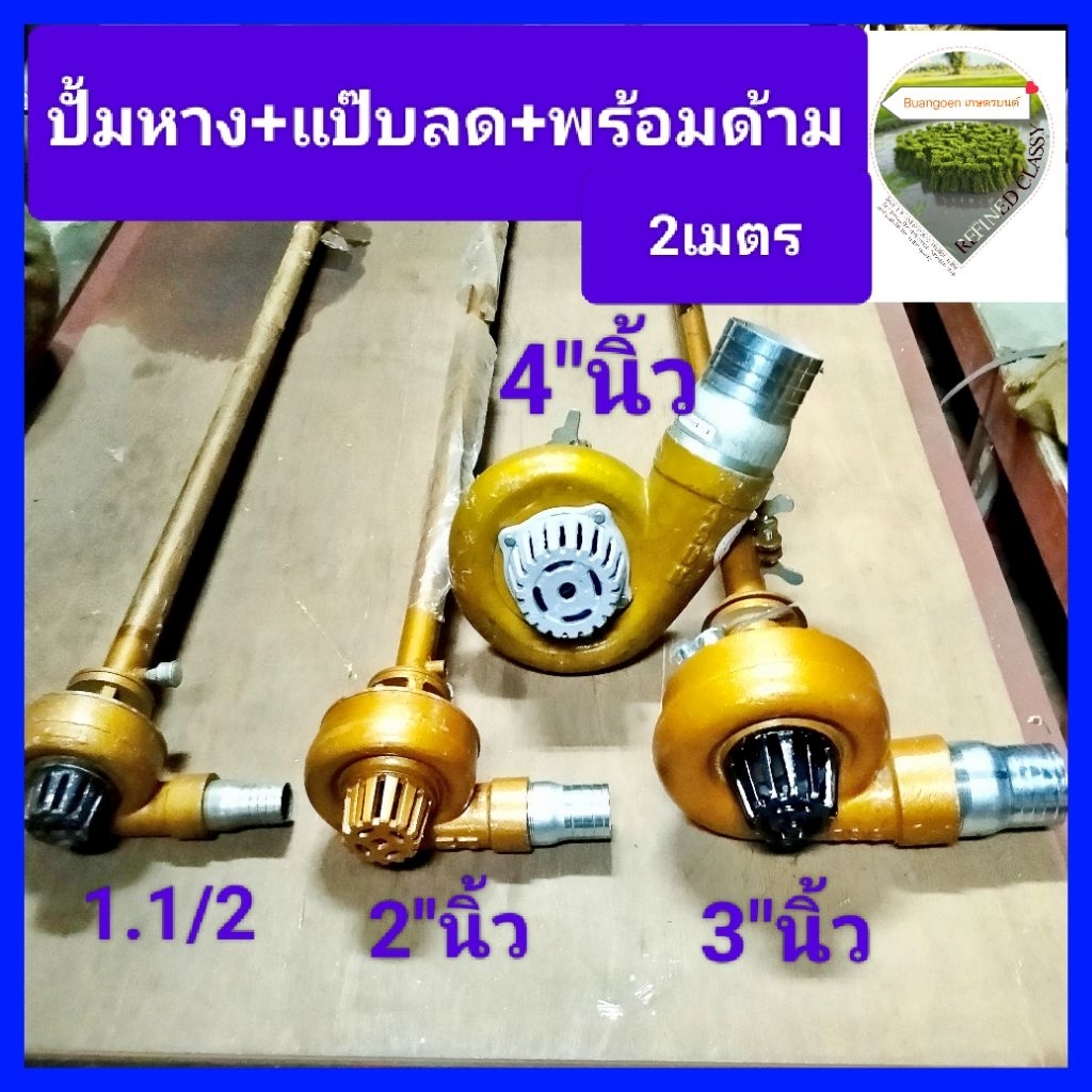ปั้มหาง2"นิ้ว-3"นิ้ว-4"นิ้ว+แป๊บลดพร้อมด้าม2เมตร ปั้มหาง ปั้มสูบน้ำ ปั้มหอยโข่ง