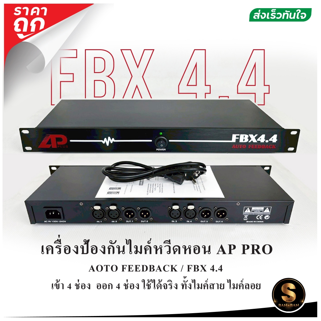 [ส่งในไทย] เครื่องกันหอนไมค์ทุกรุ่น AP PLUS  Auto Feedback 4.4 กันหวีดหอนได้จริง ราคาถูก