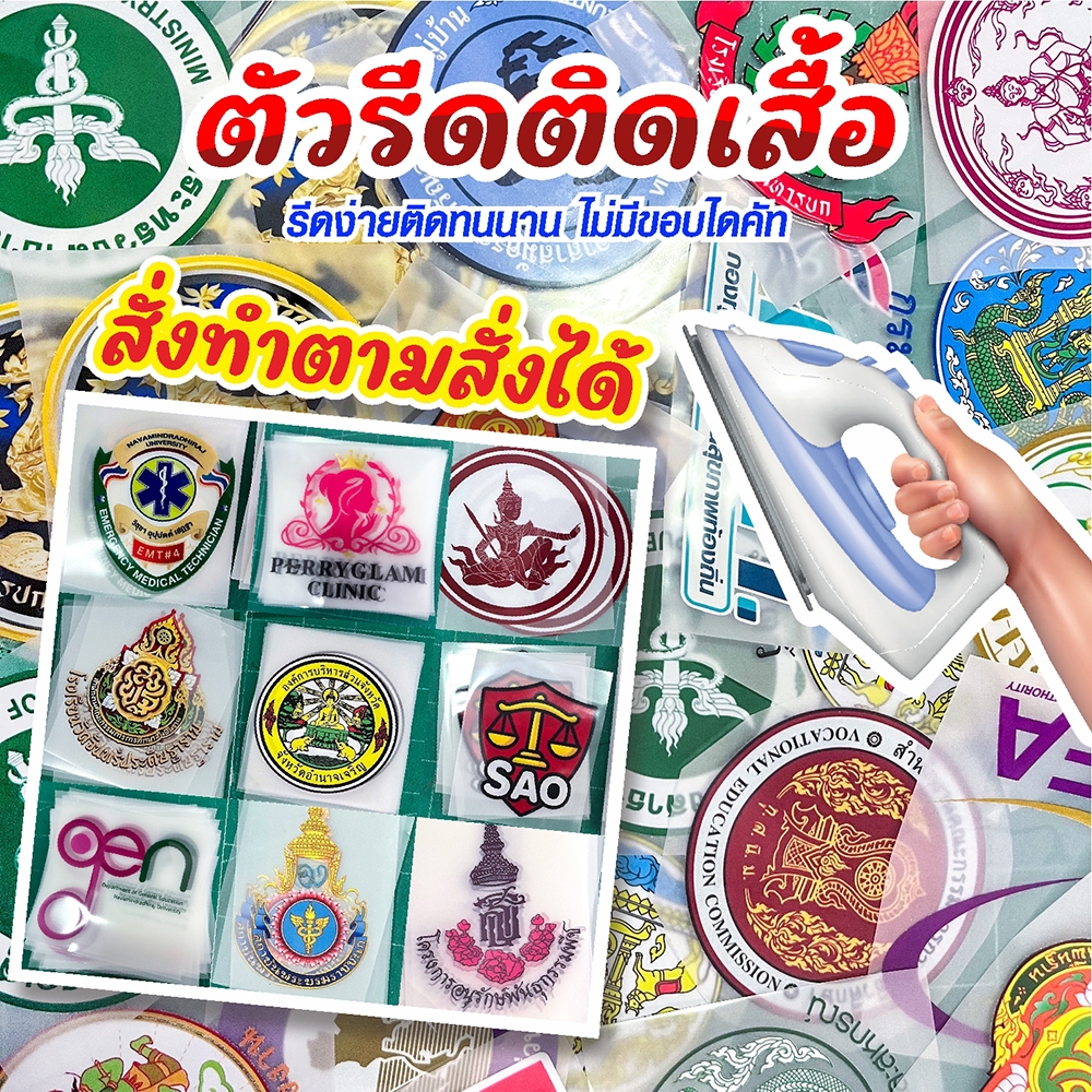ตัวรีดติดเสื้อ ตัวรีดติดผ้า DTF สั่งทำได้ ตราราชการ โลโก้ราชการ โลโก้ทุกแบบ