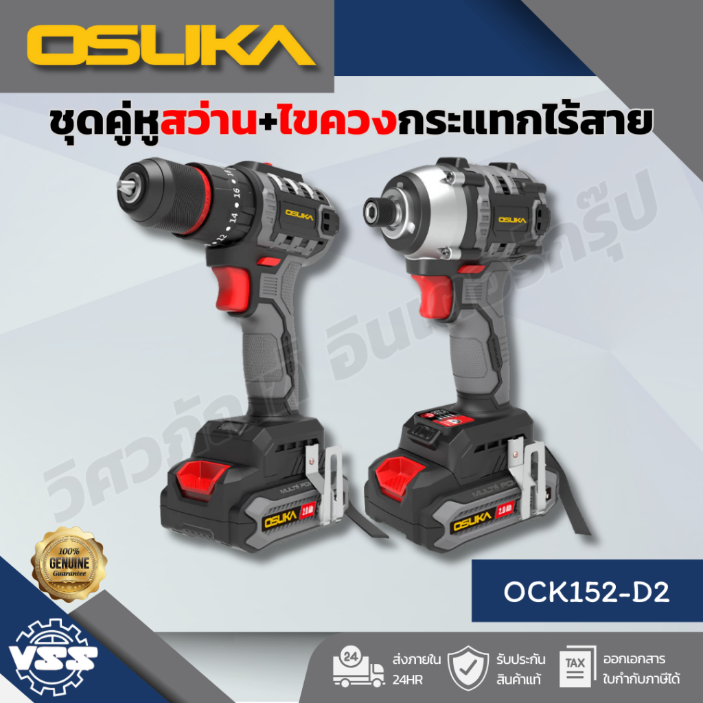 OSUKA COMBO ชุดคู่หูสว่าน+ไขควงกระแทกไร้สาย OCK152-D2