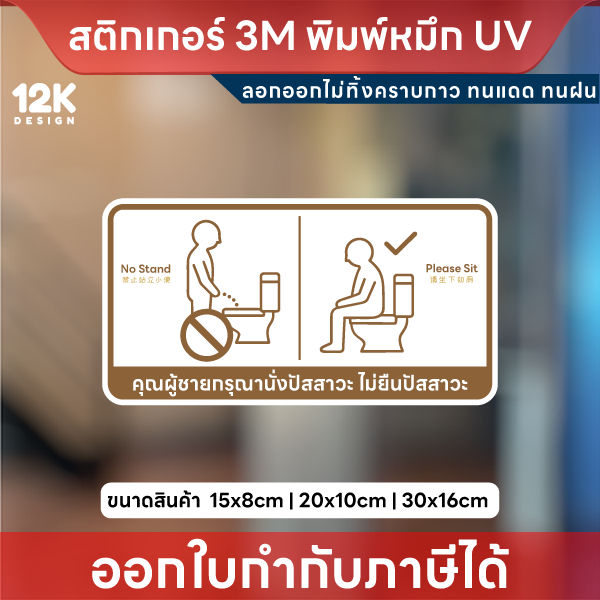 ป้ายสติกเกอร์ “กรุณานั่งปัสสาวะ” ดีไซน์ชัดเจน ใช้งานจริง ทนทานทุกสภาพอากาศ! คุณภาพสูง สีคมชัด ทนทาน