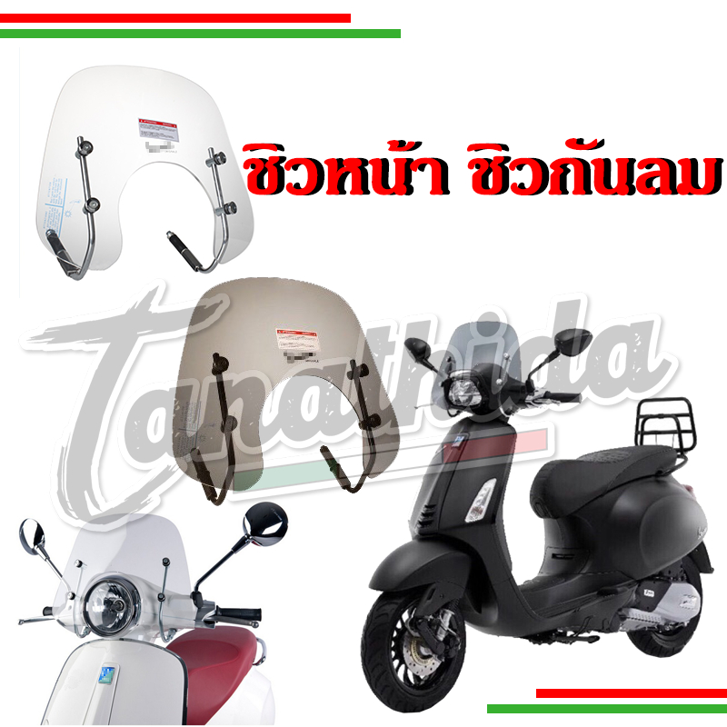 ⚡⚡ชิวหน้าเวสป้า  Front Windshield สำหรับS Lx Sprint Primavera และGTS⚡⚡
