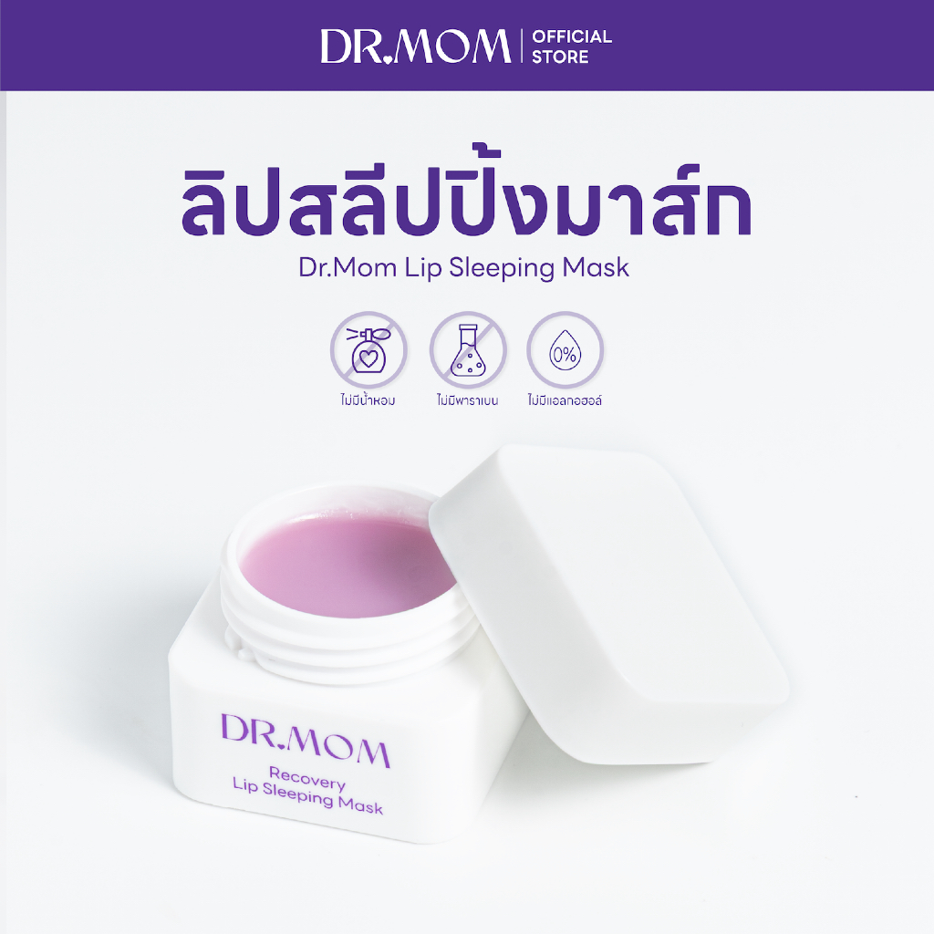 ลิปสลีปปิ้งมาส์ก ดอกเตอร์มัม | Dr.Mom Lip Sleeping Mask 9.5g