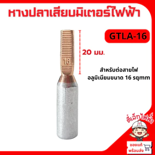หางปลาเสียบ อะลูมิเนียมหัวทองแดง ขั้วต่อสายไฟไบเมลทอล มิเตอร์ไฟฟ้า GTLA 10-50 ราคา/1ชิ้น