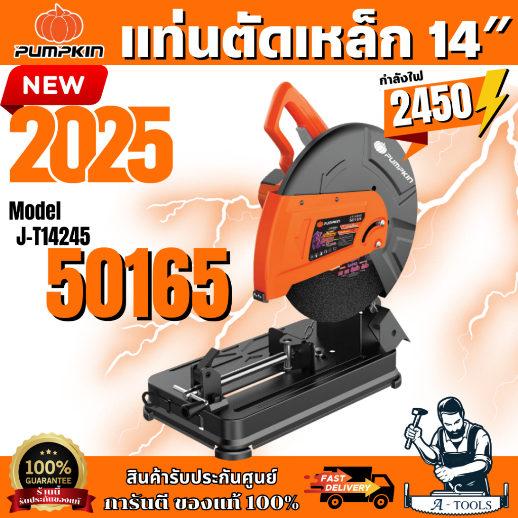 PUMPKIN แท่นตัดเหล็ก พัมคิน 14นิ้ว รุ่น 50165 / J-T14245 แท่นตัดไฟเบอร์ 2450W โมเดลใหม่ 2025 **ส่งเร็ว ของแท้100%**