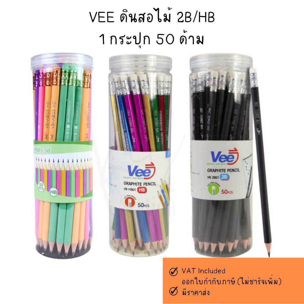 VEE ดินสอไม้ 2B/HB กระปุก 50 แท่ง