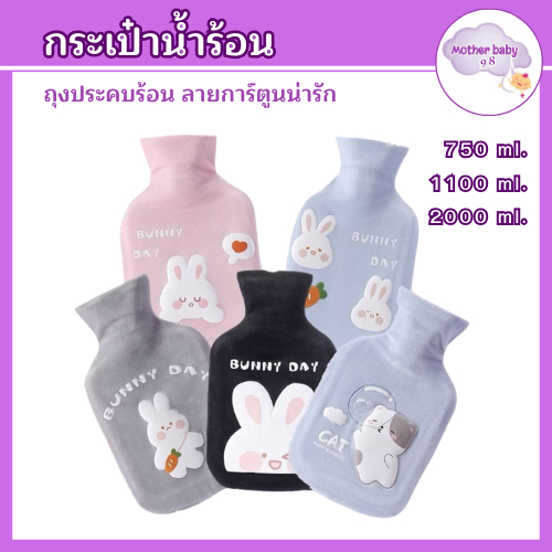 กระเป๋าน้ำร้อน ประคบท้องประจำเดือน ใบใหญ่แบบ จุกใจ ปวดเมื่อยตามร่างกายลายน่ารัก ขนนุ่มมาก