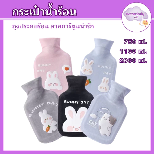 กระเป๋าน้ำร้อน ประคบท้องประจำเดือน ใบใหญ่แบบ จุกใจ ปวดเมื่อยตามร่างกายลายน่ารัก ขนนุ่มมาก