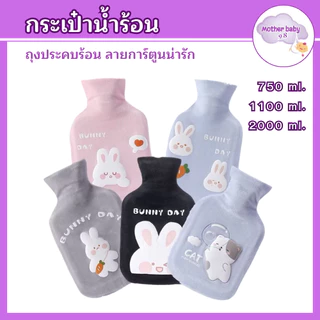 กระเป๋าน้ำร้อน ประคบท้องประจำเดือน ใบใหญ่แบบ จุกใจ ปวดเมื่อยตามร่างกายลายน่ารัก ขนนุ่มมาก
