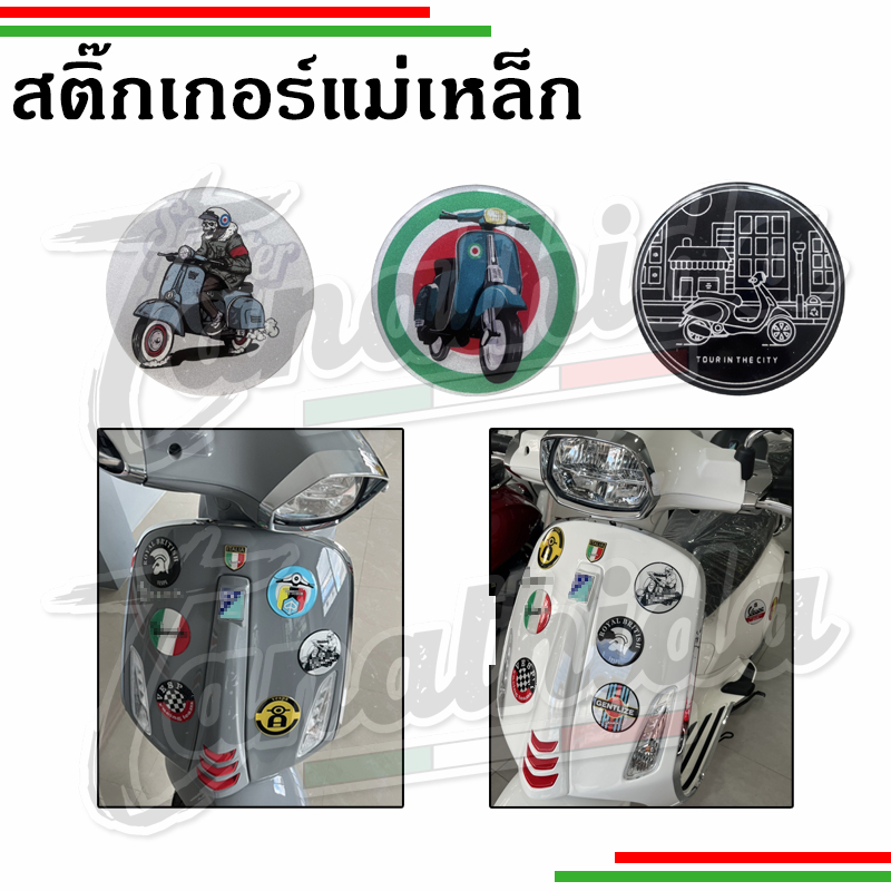 🛵🛵สติ๊กเกอร์แม่เหล็กกันน้ำติดรถเวสป้าสุดเก๋🛵🛵