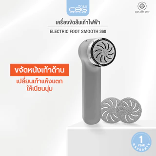 ใหม่! CBG Devices เครื่องขัดส้นเท้าไฟฟ้า360 ํ พร้อมระบบเก็บฝุ่นอัจฉริยะ ไม่ต้องกลัวเลอะเทอะ ปรับความแรงได้2ระดับ(EF3)