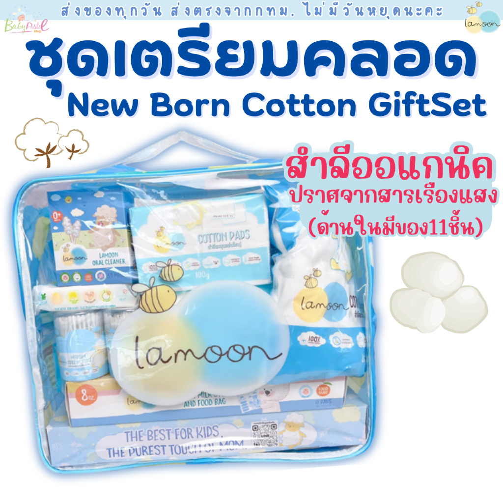 (ส่งด่วน/ส่งทันที🔥) Lamoon เซทเตรียมคลอด เซทกระเป่าสำลี เซทสำลี เด็กแรกเกิด ของขวัญคุณแม่ จากละมุน