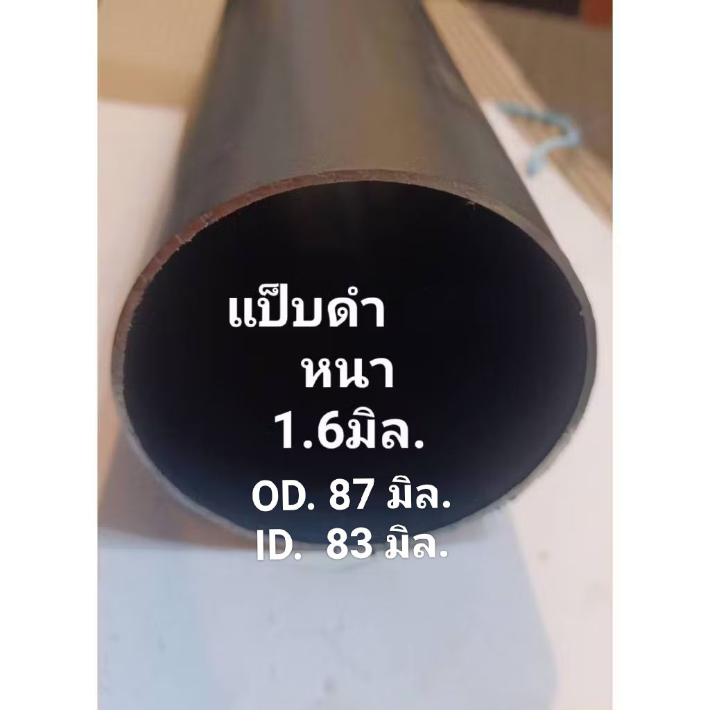 #แป๊บดำ#ท่อเหล็กขนาดวัดจริงโตนอก 87 มิล. รูใน 83มิล. หนา 1.6 มิล. ราคาขายต่อความยาว ต่อชิ้น...