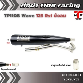 ท่อ 1108 RACING ผ่าดังไส้แป้ปตะแกรง มีจุกลดเสียงแถม !! Wave125Rsi บังลม