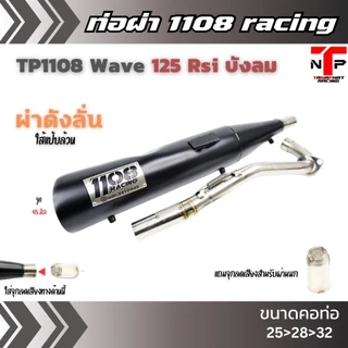ท่อ 1108 RACING ผ่าดังไส้แป้ปตะแกรง มีจุกลดเสียงแถม !! Wave125Rsi บังลม
