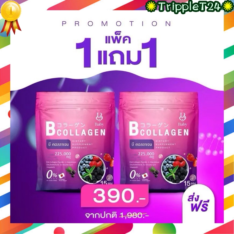 สุดคุ้ม 1 แถม 1 B COLLAGEN บี คอลลาเจน ผลิตภัณฑ์เสริมอาหาร เบบี้คอลลาเจน  (1ห่อ15ซอง)