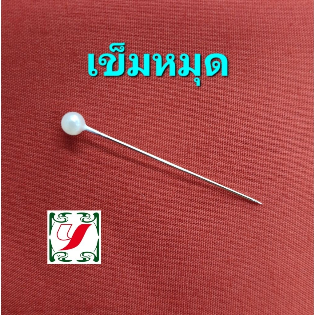 เข็มหมุด ขนาดมาตรฐานยาว1.5นิ้ว สุ่มสี (กล่องบรรจุเข็มประมาณ250เล่ม)