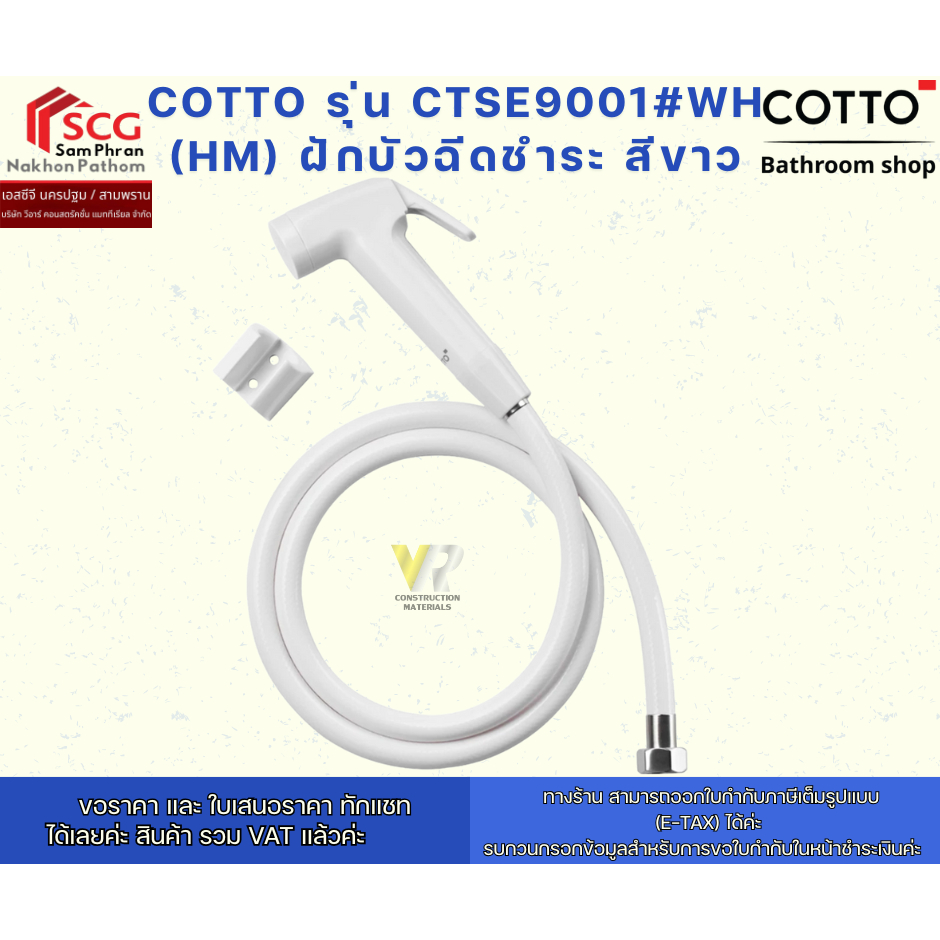 COTTO รุ่น CTSE9001#WH (HM) ฝักบัวฉีดชำระ สีขาว