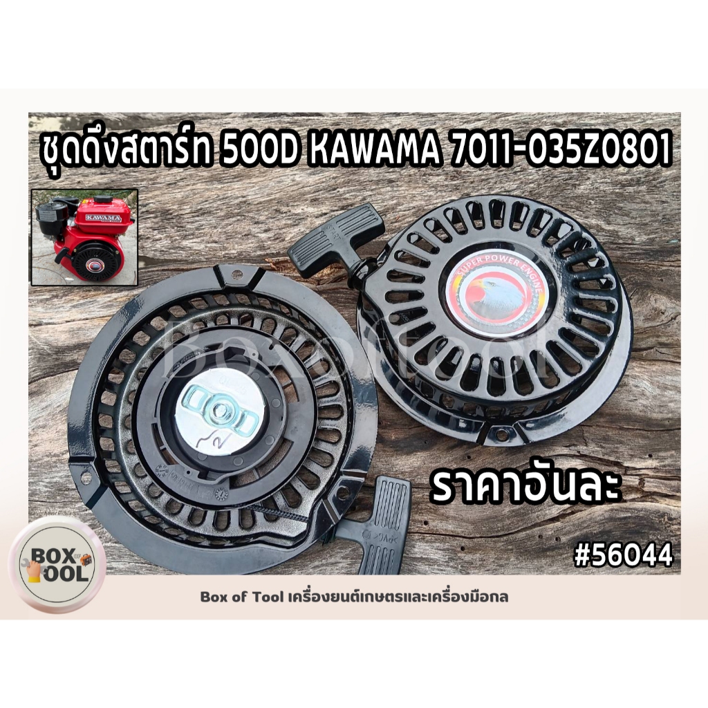 ชุดดึงสตาร์ท 500D KAWAMA 7011-035Z0801
