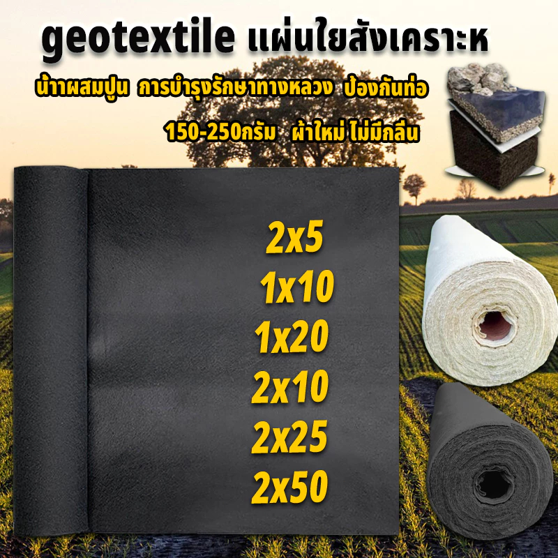 Geotextile (สีขาว) แผ่นใยสังเคราะห์ *แบ่งขาย* หนา100gsm/120gsm/150gsm แผ่นปูหิน แผ่นปูดิน ใยอเนกประสงค์ Field selection
