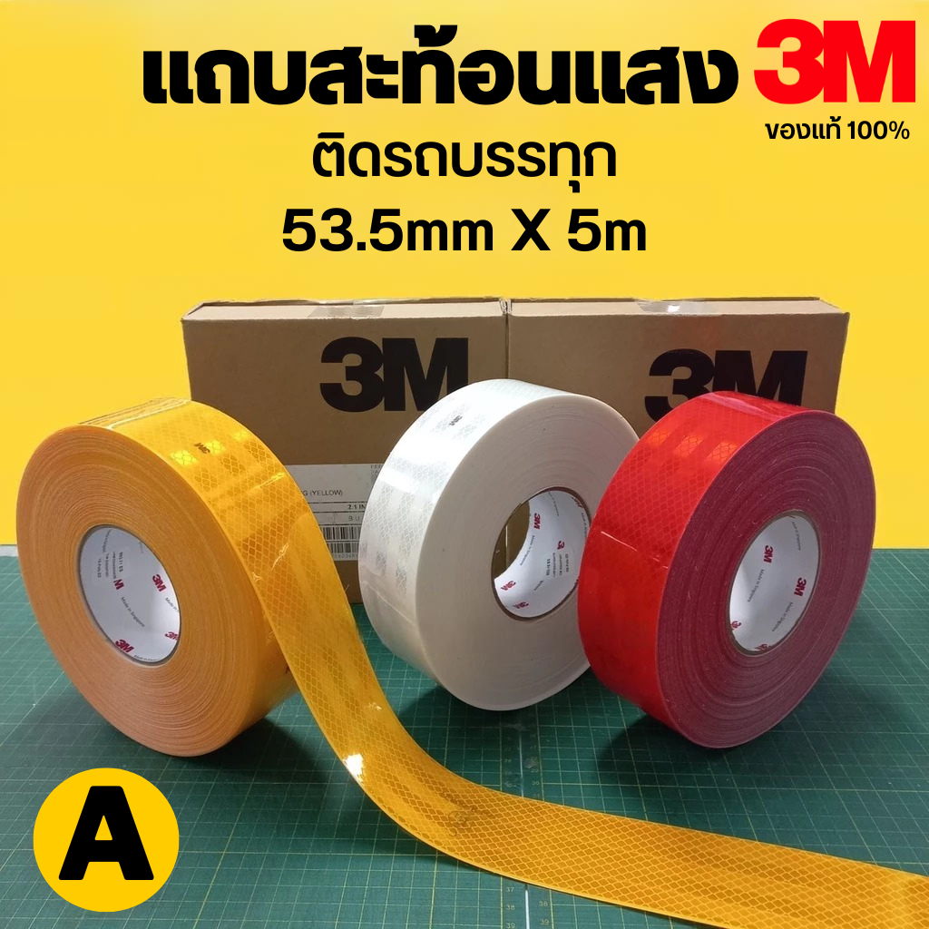 แถบสะท้อนแสง 3M ของแท้ 5 เมตร (แบ่งขาย) สีเหลือง สีขาว สีแดง สติ๊กเกอร์สะท้อนแสง ติดรถบรรทุก