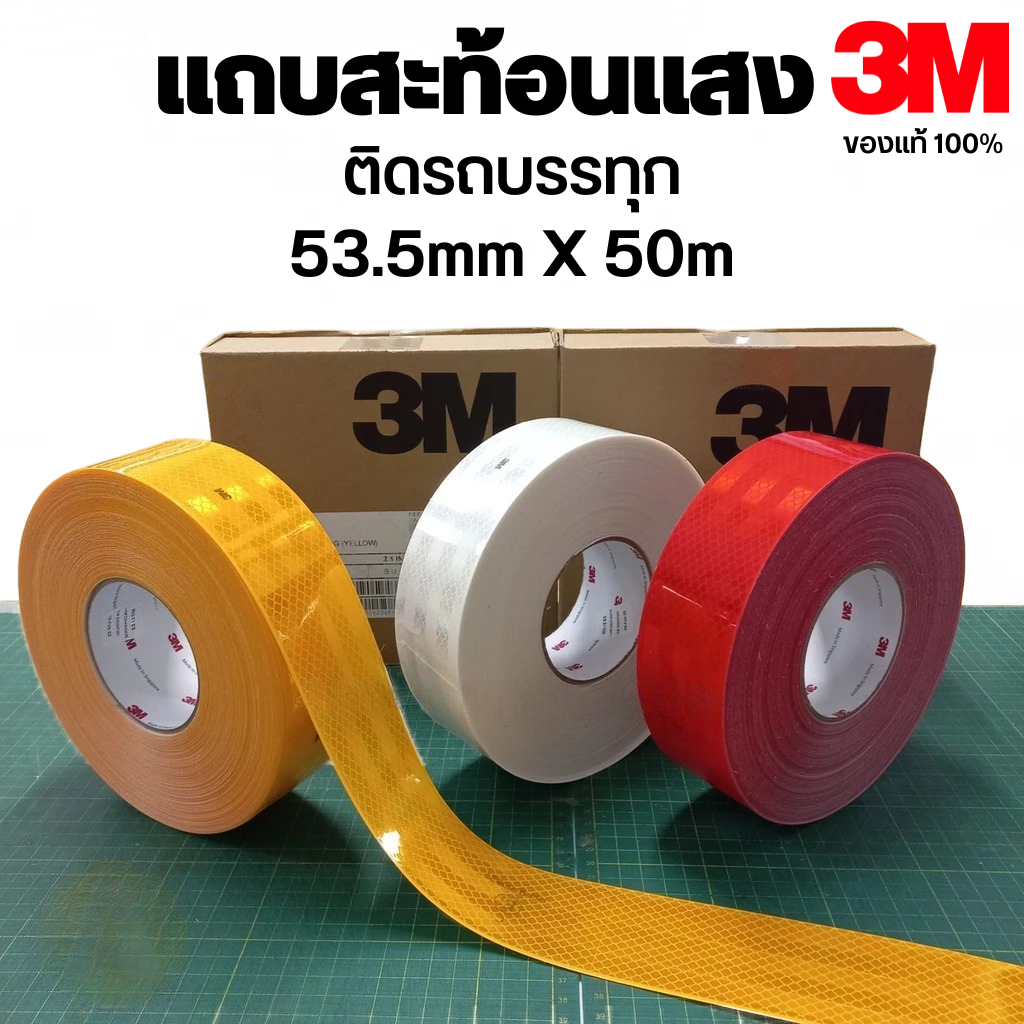 แถบสะท้อนแสง 3M แท้ สติ๊กเกอร์สะท้อนแสง ติดท้ายรถบรรทุก 983-71 สีเหลือง ขนาด 53.5มิล x 50เมตร